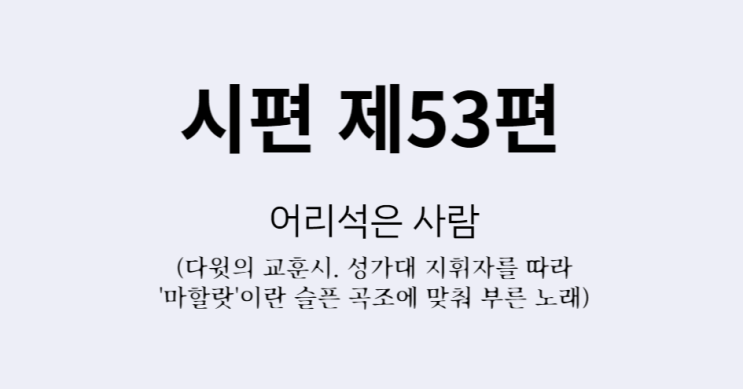 시편 제53편