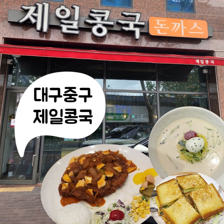  [제일콩국]대구 중구 남산동 콩국수 돈까스 토스트 # 내돈내산 재방문 찐후기