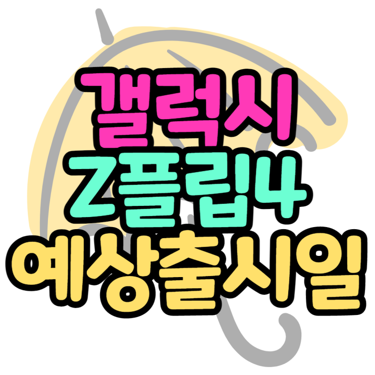갤럭시Z플립4 언제 출시할까? 예상 출시일 스펙보기 갤럭시Z플립4 언제 출시할까? 예상 출시일 스펙보기