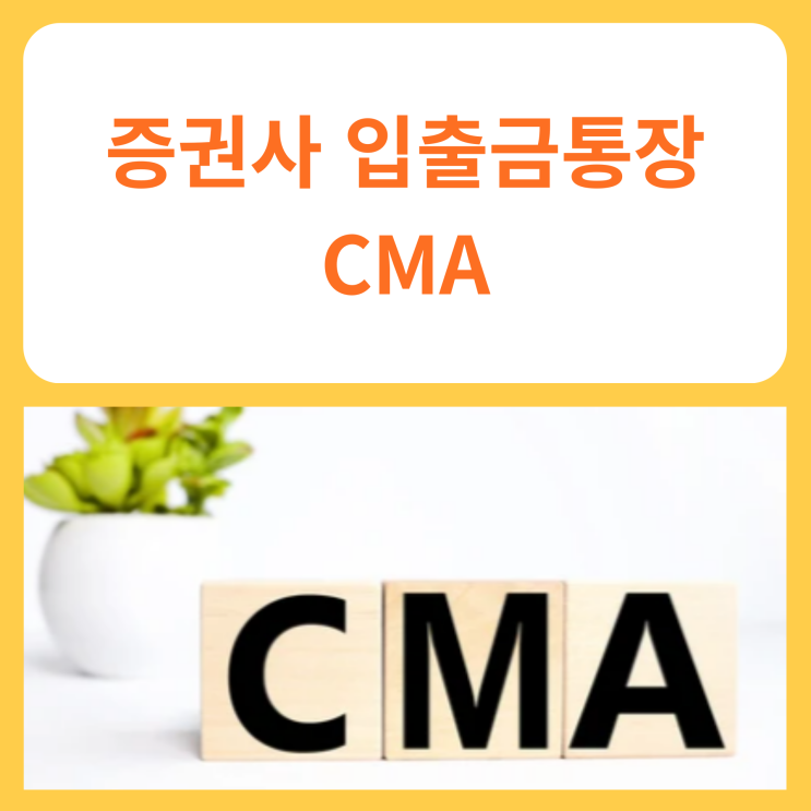  증권사 입출금통장 (CMA)