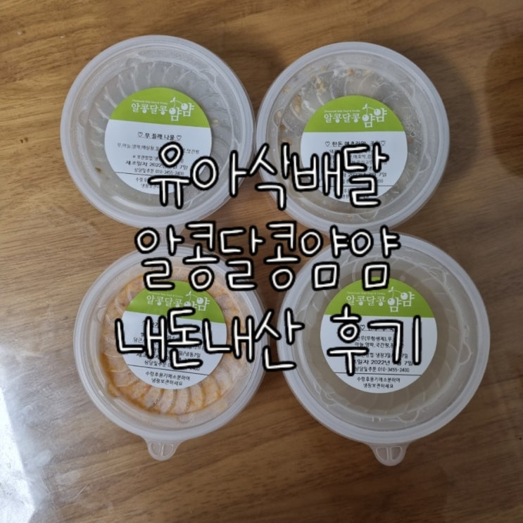  내돈내산 이유식&유아식 반찬배달 알콩달콩얌얌 안양평촌점 추천