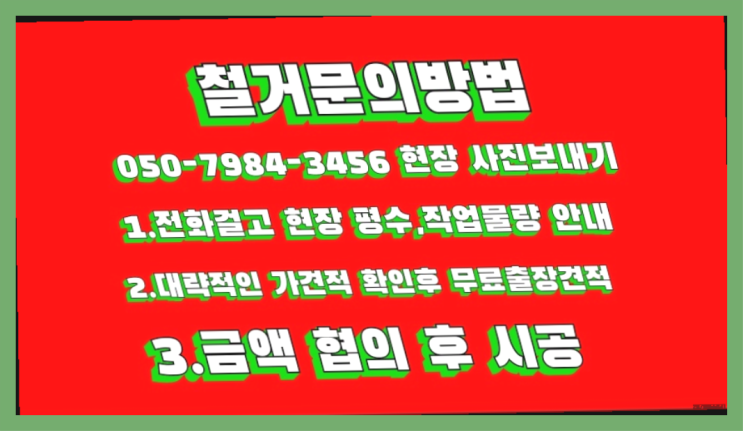  공장철거/ 사무실철거업체 대형철거 전문업체 역시 원픽입니당