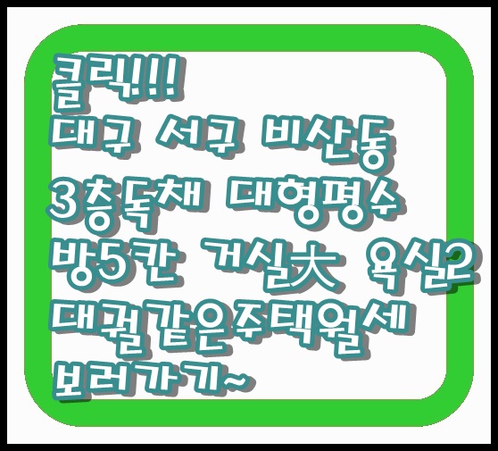  대구 비산동 주택 월세 서부초등학교 옆 3층 독채 대궐 같은 집 전용 199.9 방 5칸 거실(운동장) 주방大 욕실 2칸 주차 편리 착한 가격 반려동물 OK~