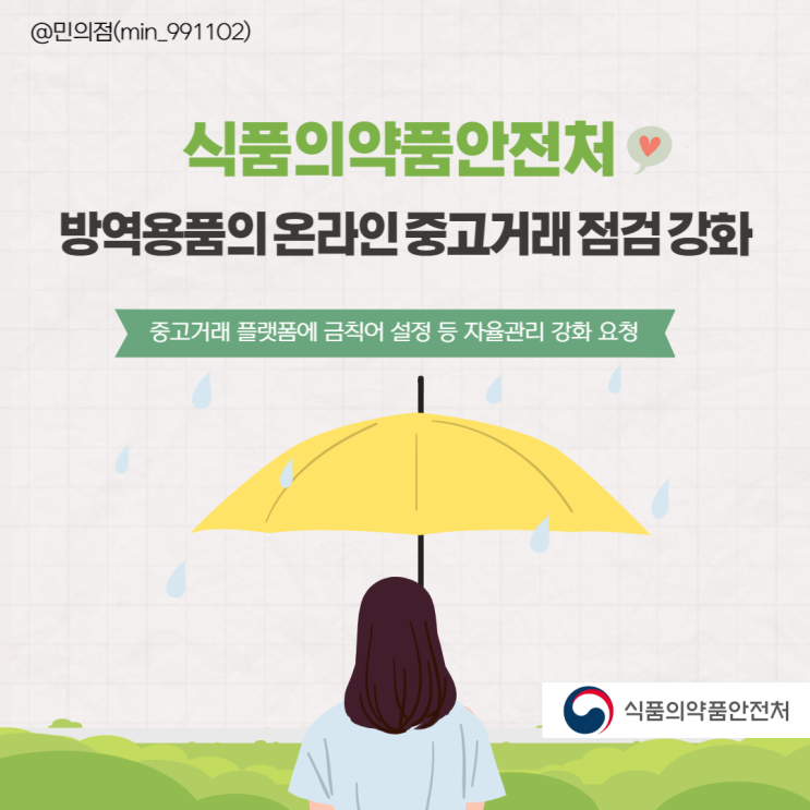  [식약처 온라인 시민감시단 2기] 식약처 보도자료 - 방역용품의 온라인 중고거래 점검 강화