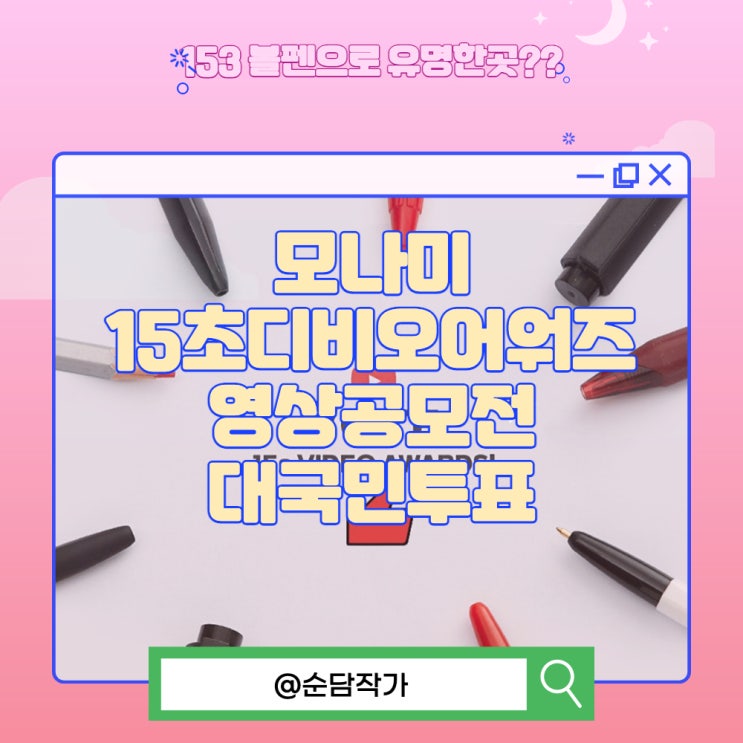 모나미에서 15초디비오어워즈 영상공모전 대국민투표를 한다고?