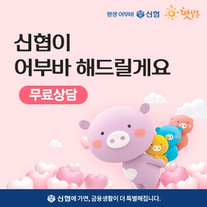  평생 어부바 신협 햇살론 근로자 자영업자 대출 무료상담 신청 안내