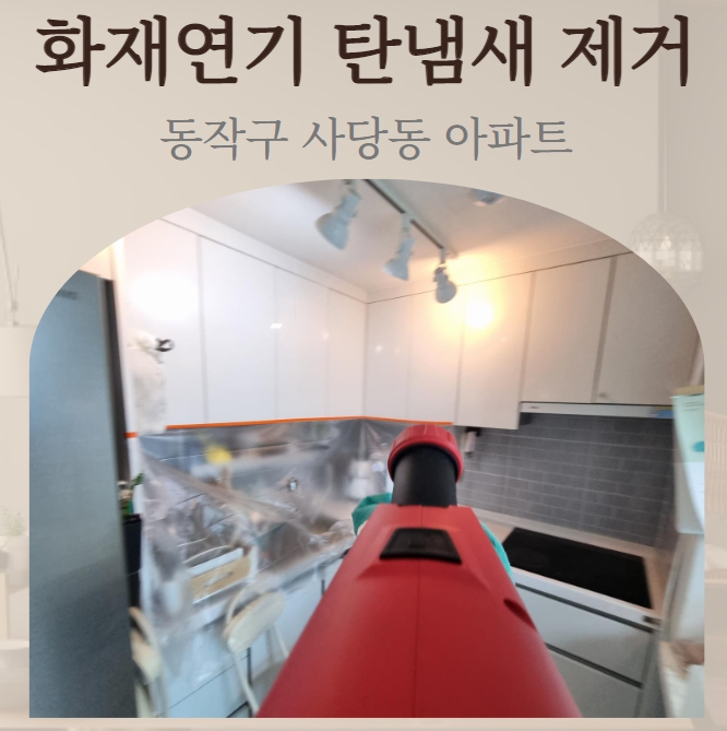  사골 곰탕 음식 화재 연기로 인한 집안 탄냄새 제거