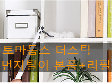  먼지청소 하려고 구입한 토마톰스 먼지털이 사용후기