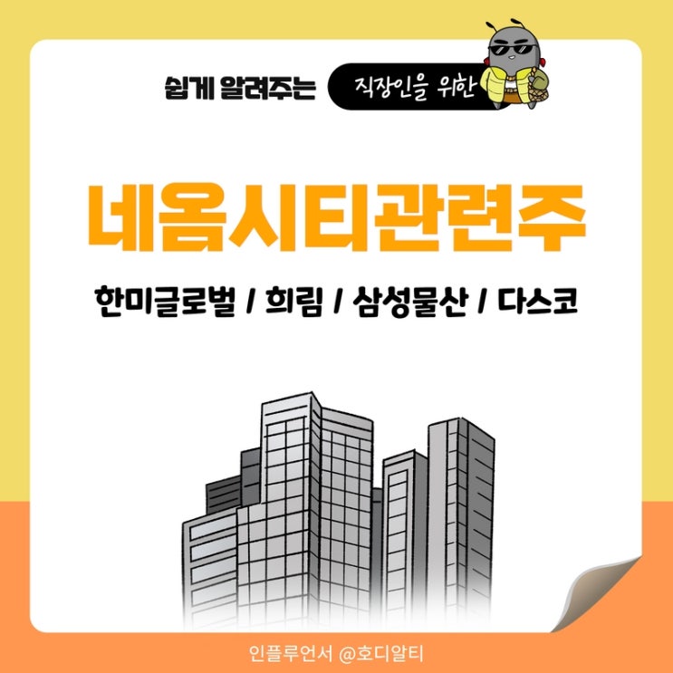  사우디 네옴시티 관련주 : 한미글로벌, 희림, 삼성물산, 다스코 주가 전망과 분석