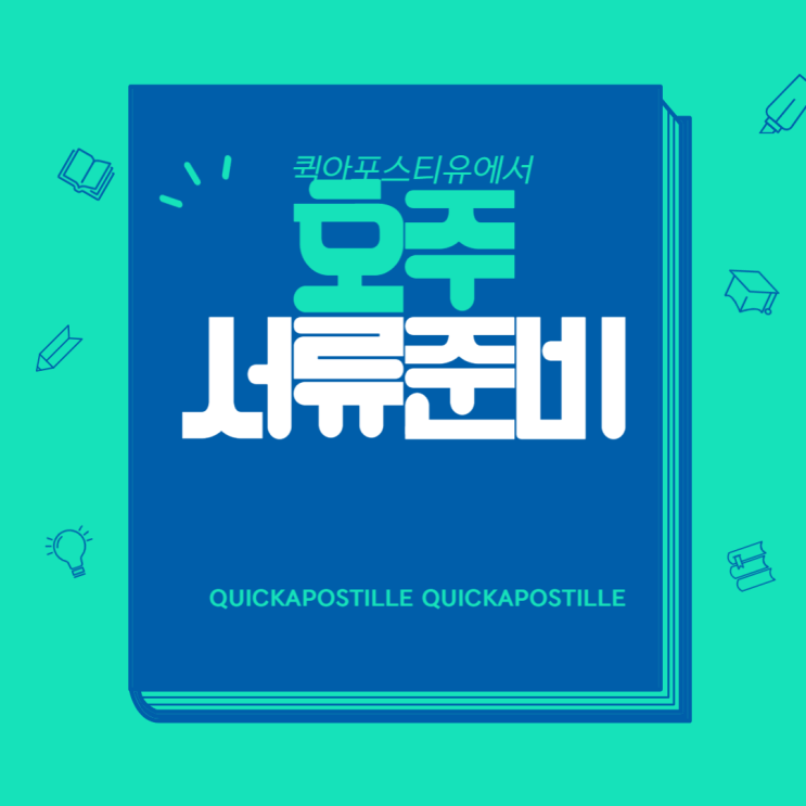  호주 아포스티유 전 준비 과정은 퀵아포스티유에서