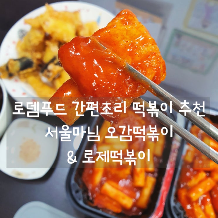  로뎀푸드 서울마님 오감떡볶이 & 로제떡볶이 간편하게 전자렌지 6분땡!