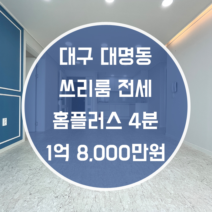  대구 남구 대명동 / 쓰리룸 전세 홈플러스 도보4분거리 엘리베이터 완비