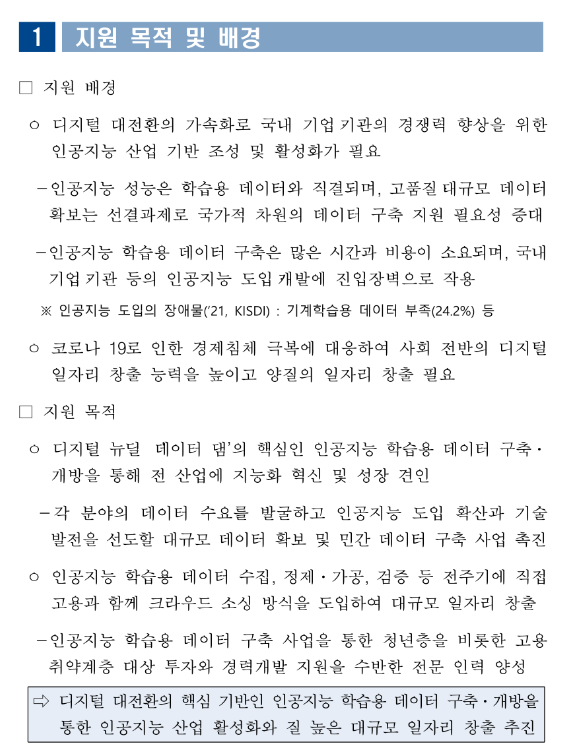 2022년 3차 인공지능 학습용 데이터 구축 지원사업 재공고 2022년 3차 인공지능 학습용 데이터 구축 지원사업 재공고