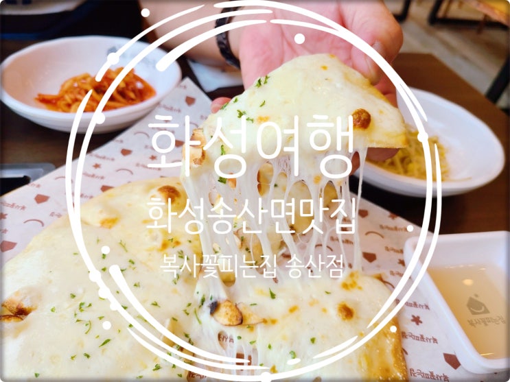  화성여행/ 화성공룡알화석지맛집 복사꽃피는집송산점은 화성송산면 맛집
