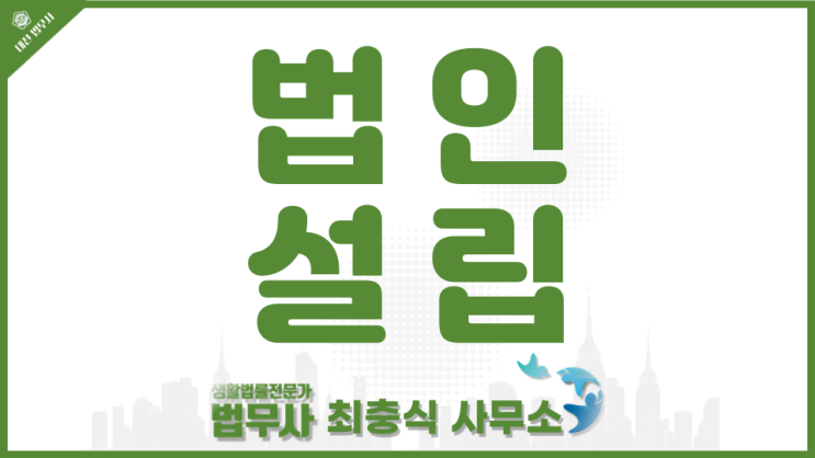  세종법인설립 전문 법무사 각종 변경 상업등기 1인회사만들기