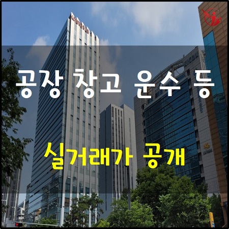  공장 창고 도대체 얼마에 거래되나요? 6개 비주거시설 실거래가 조회