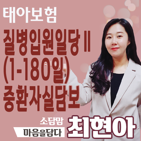  태아보험 질병입원일당 중환자실담보 구성하는 이유