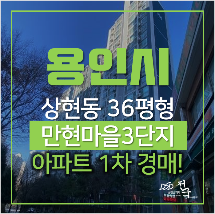 용인 수지구 상현동 만현마을 3단지 성원상떼빌 5차 아파트경매 용인 수지구 상현동 만현마을 3단지 성원상떼빌 5차 아파트경매