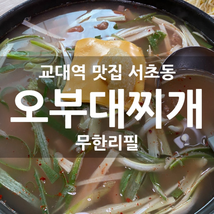 교대역 맛집 서초동 오부대찌개 무한리필 후기