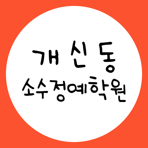  개신동 영어학원 수학학원 중1 중2 중3 고1 고2 고3 중학 영어 수학 소수정예 내신