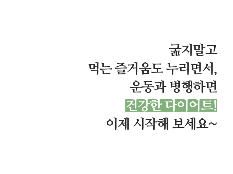  굶지말고 챙겨먹는 다이어트 컷앤컷다이어트