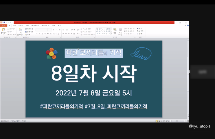  파란 코끼리들의 기적 :: 7월 8일 참여, 일찍 여는 금요일의 행복