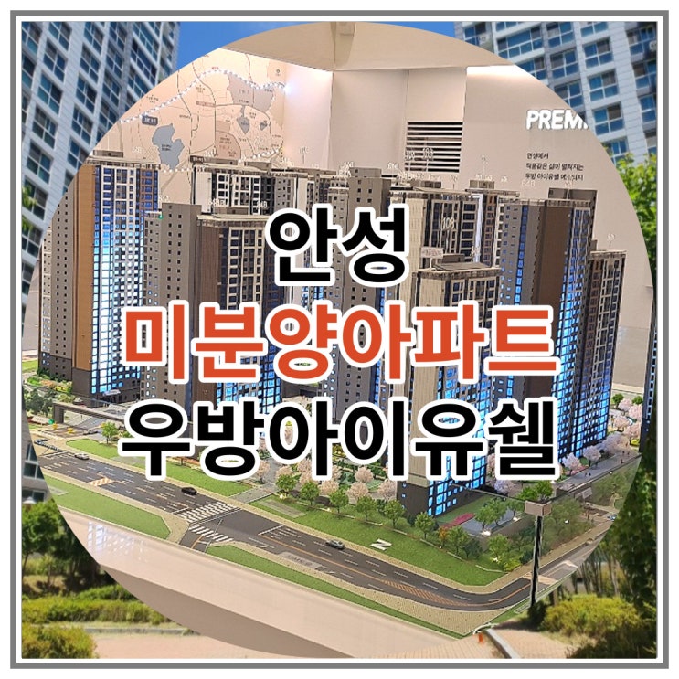  안성 미분양아파트 우방아이유쉘 잔여세대 공급 안내
