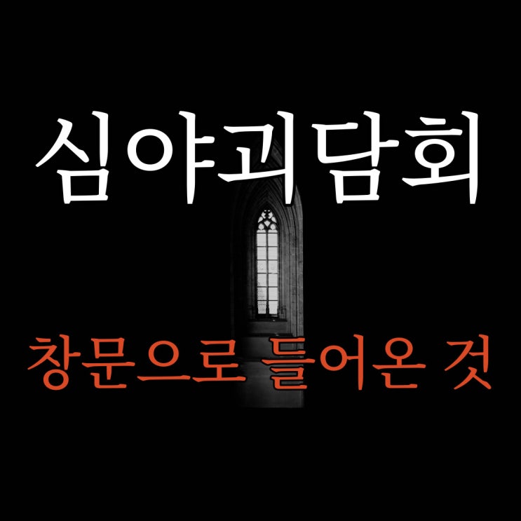  심야괴담회 창문으로 들어온 것 / 레전드 공포 괴담