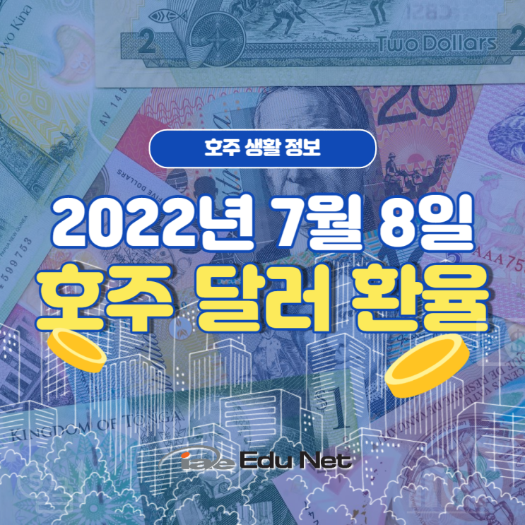  [호주 환전] 호주달러 환전 하기 전 필수 체크! 오늘의 호주 환율 정보(2022년 7월 8일)
