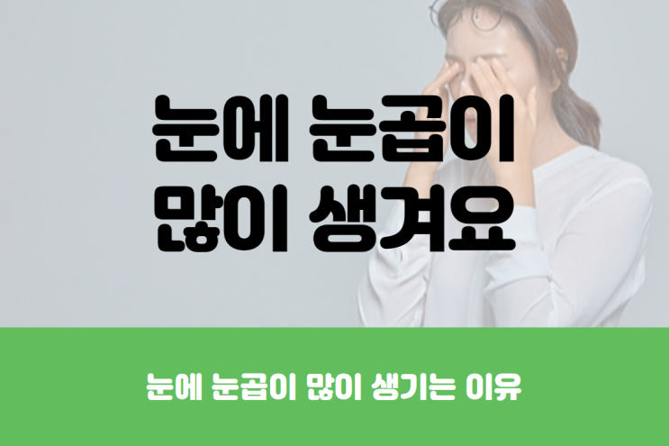  눈에 눈꼽이 자주 끼는 이유