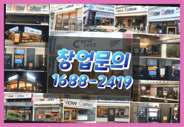  전라도에  무인카페창업 30군데 이상 오픈한 이유 feat.무인커피기기