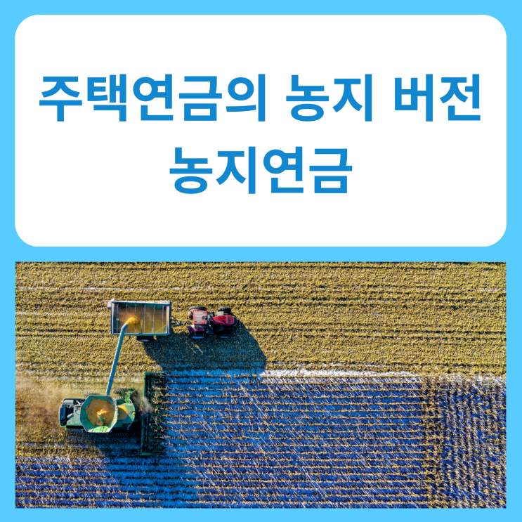  주택연금의 농지 버전 농지연금
