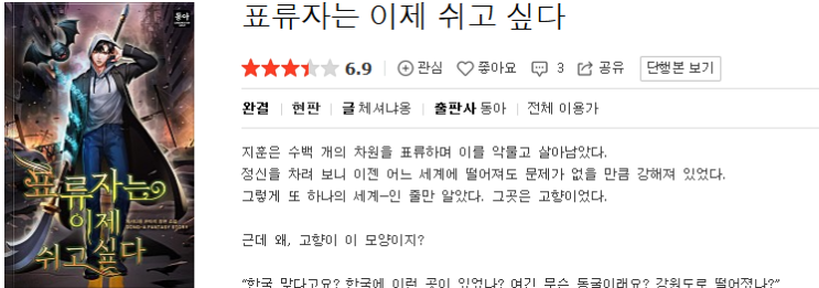  표류자는 이제 쉬고 싶다 - 체셔냐옹 : 평점 (3/10) // 양산형 귀환자물