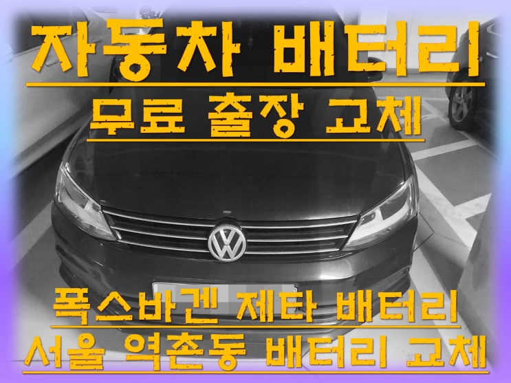  역촌동배터리교환 폭스바겐제타밧데리 무료출장교체_로케트 AGM70