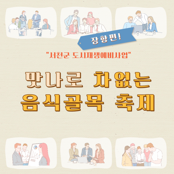  맛나로 차없는 음식골목 축제 개최 ②편 (7월 2일)