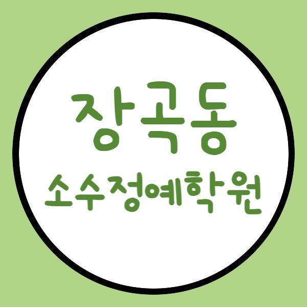  장곡동 중1중2중3 수학학원 고1고2고3 영어학원 시흥연성 소그룹 소수정예