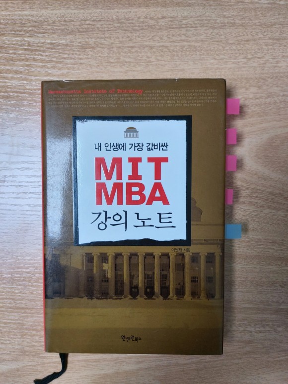  내 인생에 가장 값 비산 MIT MBA 강의 노트