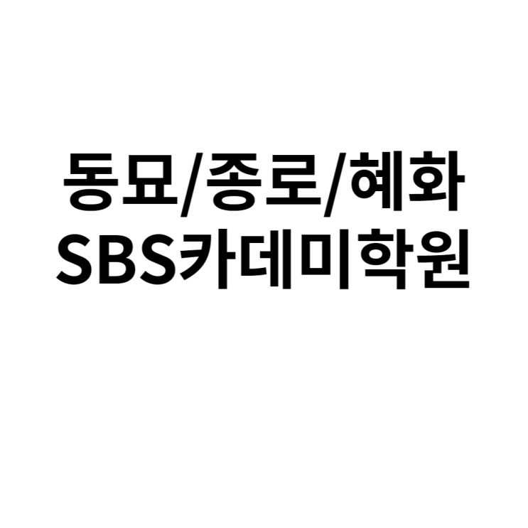［동묘/종로/혜화］SBS아카데미학원 방문 후기
