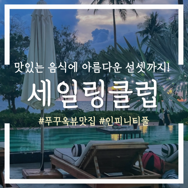  푸꾸옥 세일링클럽 선셋 뷰맛집