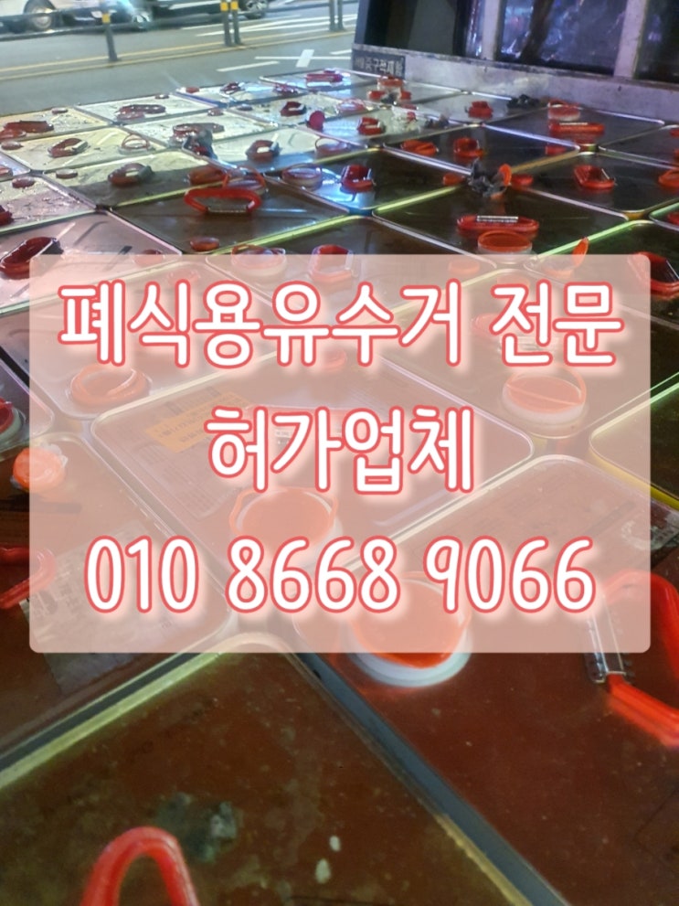  수원 광교 폐유수거 폐식용유수거 허가업체는 여기서!