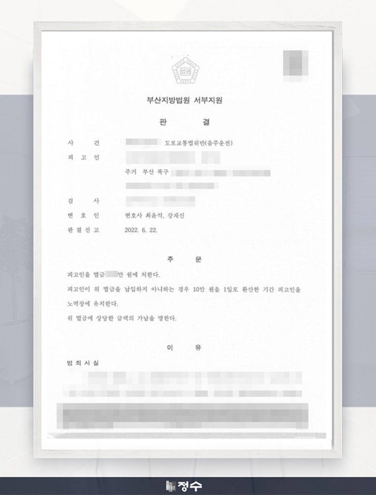  [성공사례] 부산 음주운전 윤창호법 위헌 결정으로 재심 진행, 벌금을 감형 받은 사례