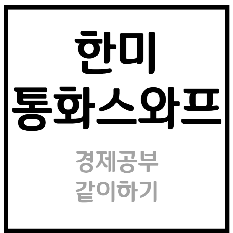 한미 통화스와프 뜻과 의미 알아보기