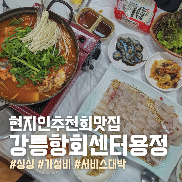  강릉항 회센터 용정 안목해변 근처 리얼 현지인 회 맛집