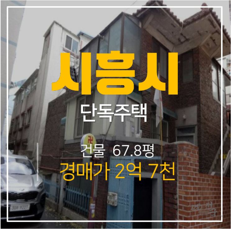시흥주택매매 알아보신다면? 68평 단독주택 2억대 경매로 ! 시흥주택매매 알아보신다면? 68평 단독주택 2억대 경매로 !
