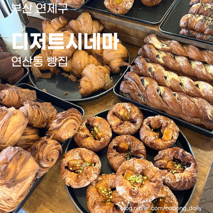 연산동빵집 | 부산빵지순례 필수 코스 디저트시네마