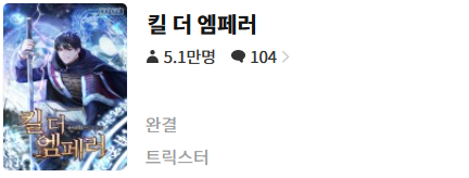  킬 더 엠퍼러 - 트릭스터 : 평점 (9/10) // 대마법사의 회귀 복수물 명작.