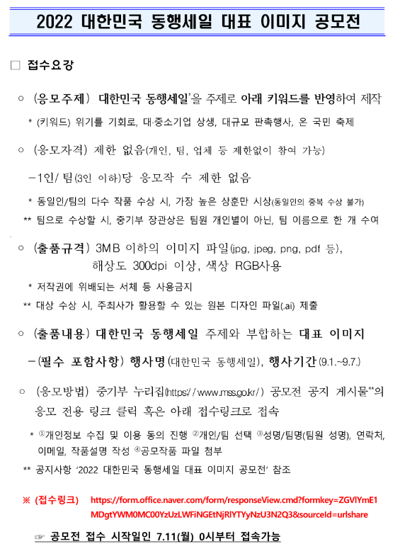 2022년 대한민국 동행세일 대표 이미지 공모전 개최 안내 2022년 대한민국 동행세일 대표 이미지 공모전 개최 안내