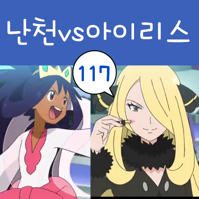  포켓몬스터 W 117화 챔피언 아이리스 난천