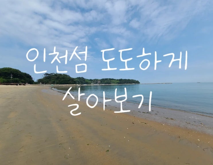  인천섬 소이작도에서 도도하게 살아보기 - 1 카사블랑카 펜션(예약홈피개설)