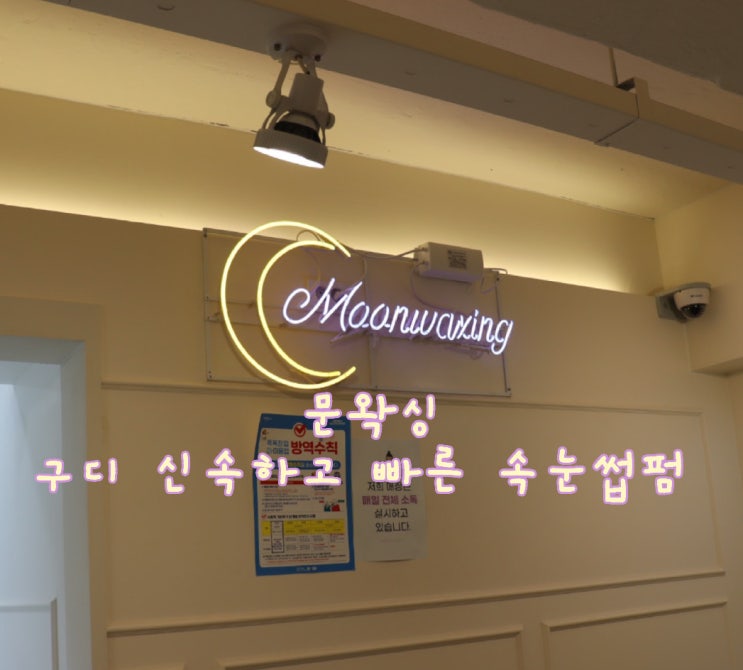  신림 왁싱으로 유명한 '문왁싱'에서 속눈썹펌 후기 [신림 신대방 구로디지털단지 왁싱샵]